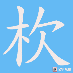 杴