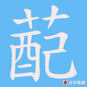 蓜