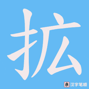 拡