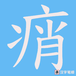 痟