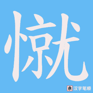 憱
