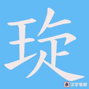 琁