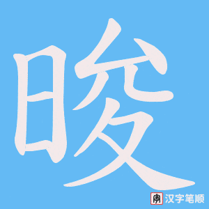 晙