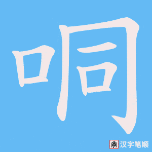 哃