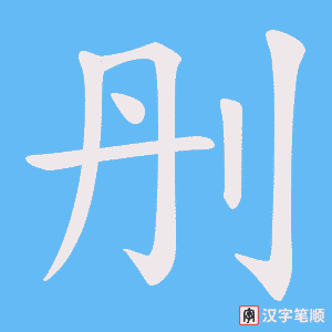 刐