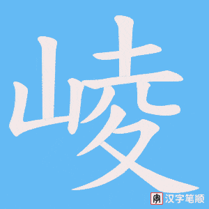 崚