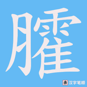 臛