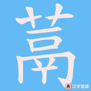 蒚