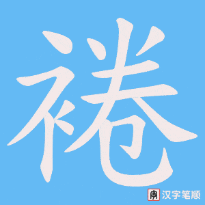 裷