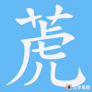 萀
