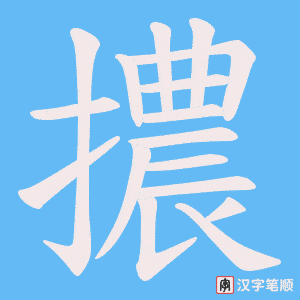擃