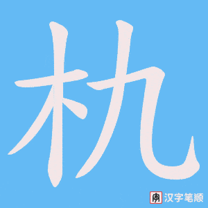 朹
