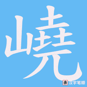 嶢