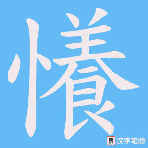 懩