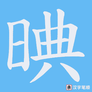 晪