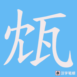 瓭