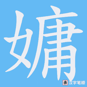 嫞