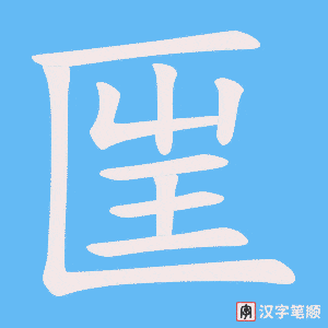 匩