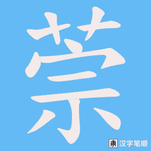 萗