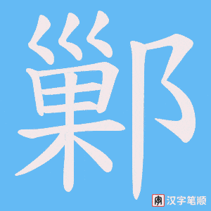 鄛