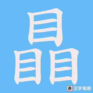 瞐