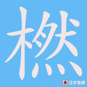 橪