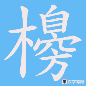 櫋