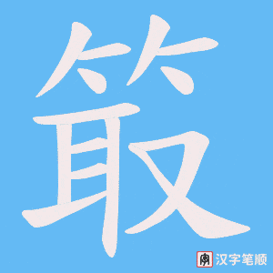箃