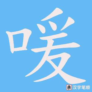 喛