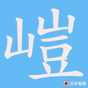 嵦