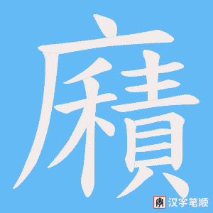 廭