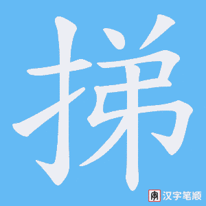 挮