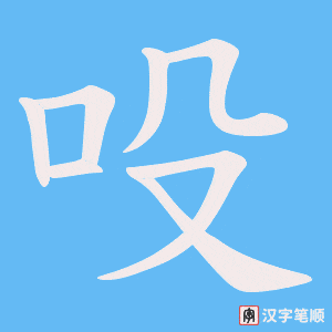 吺