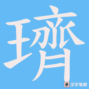 璾