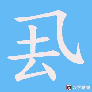 厾