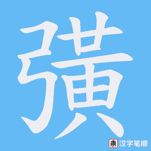 彉