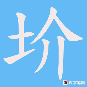 圿