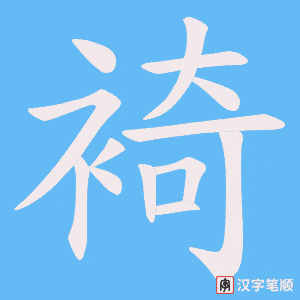 裿