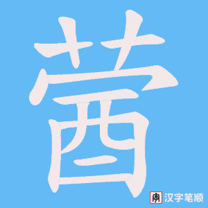 蒏