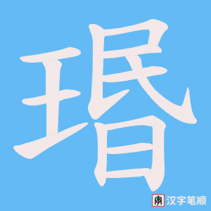 瑉