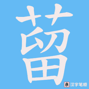 蒥