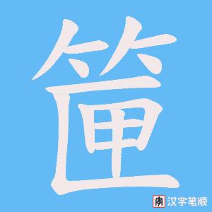 筪