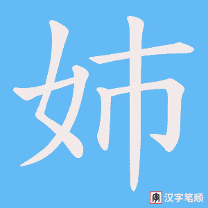 姉