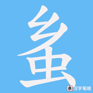 蚃