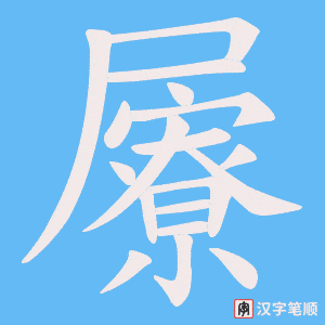 屪