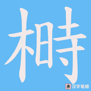 榯