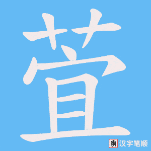 萓