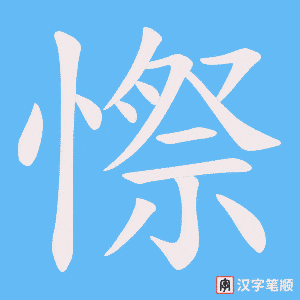憏
