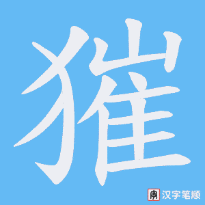 獕