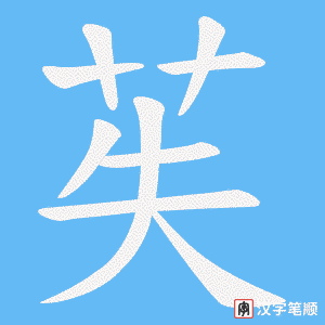 苵